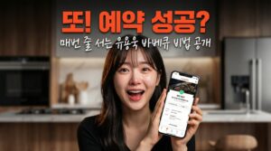 유용욱 바베큐 연구소 예약 성공 루틴 총정리(캐치테이블)