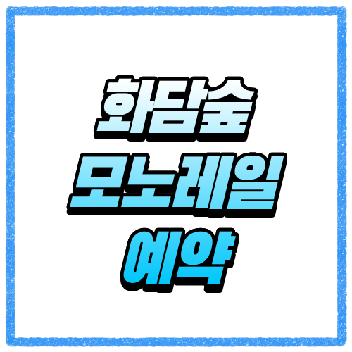 화담숲 모노레일 예매 실패 없이 하는 방법 매진 전 꼭 알아야 할 팁