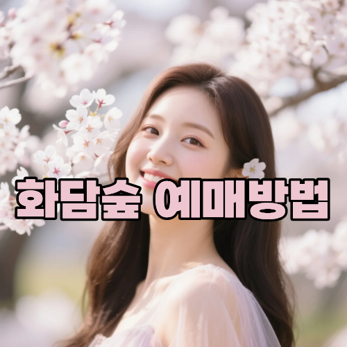 화담숲 예매 방법 총정리, 입장료·모노레일 예약·화담채까지 한 번에 준비하기