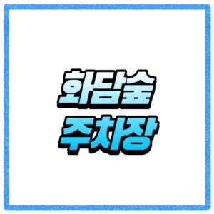 화담숲 주차장 어디가 편할까, 주말 방문 전 꼭 알아둘 정보