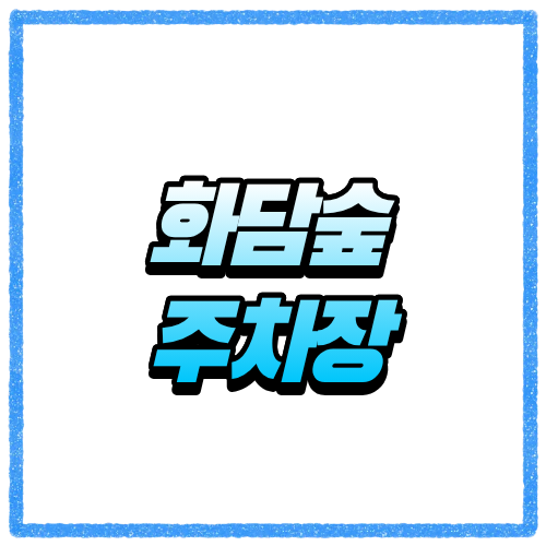 화담숲 주차장 어디가 편할까, 주말 방문 전 꼭 알아둘 정보