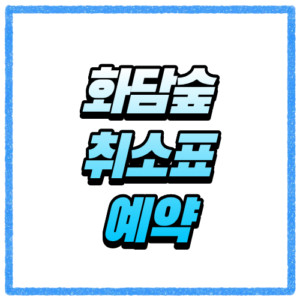 화담숲 취소표 잡는 법, 예약 매진이어도 다시 볼수 있는 방법 총정리