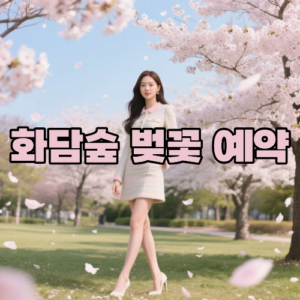 화담숲 벚꽃 예약 서두르세요, 예매 오픈부터 매진 전까지 꼭 확인해야 할 정보