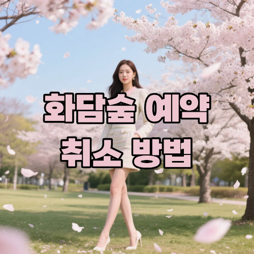 화담숲 벚꽃 예약 취소 방법 총정리, 수수료·환불 기준·취소 가능 시간까지 확인