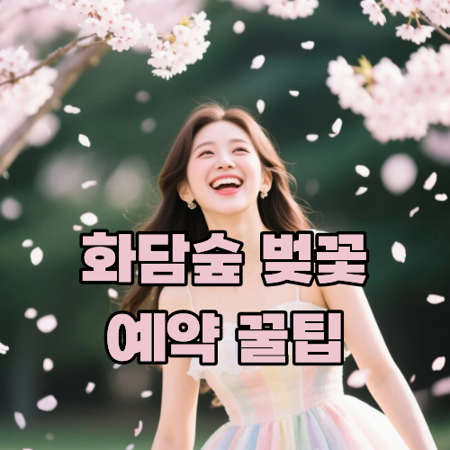 화담숲 벚꽃 예약 꿀팁, 모노레일까지 함께 준비하는 방법