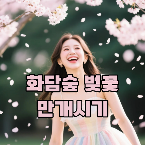 화담숲 벚꽃 만개시기 언제일까, 예약 전 꼭 알아야 할 방문 시기